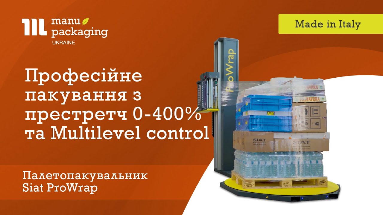 Професійне пакування з престретч 0-400% та Multilevel control на Siat ProWrap