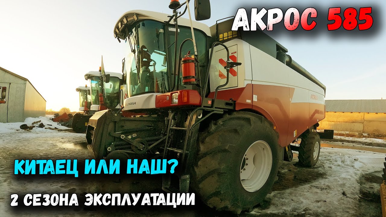 АКРОС 585 СПУСТЯ 2 ГОДА ЭКСПЛУАТАЦИИ. СТОИТ ЛИ СВОИХ ДЕНЕГ? КИТАЙ ИЛИ НАШЕ?