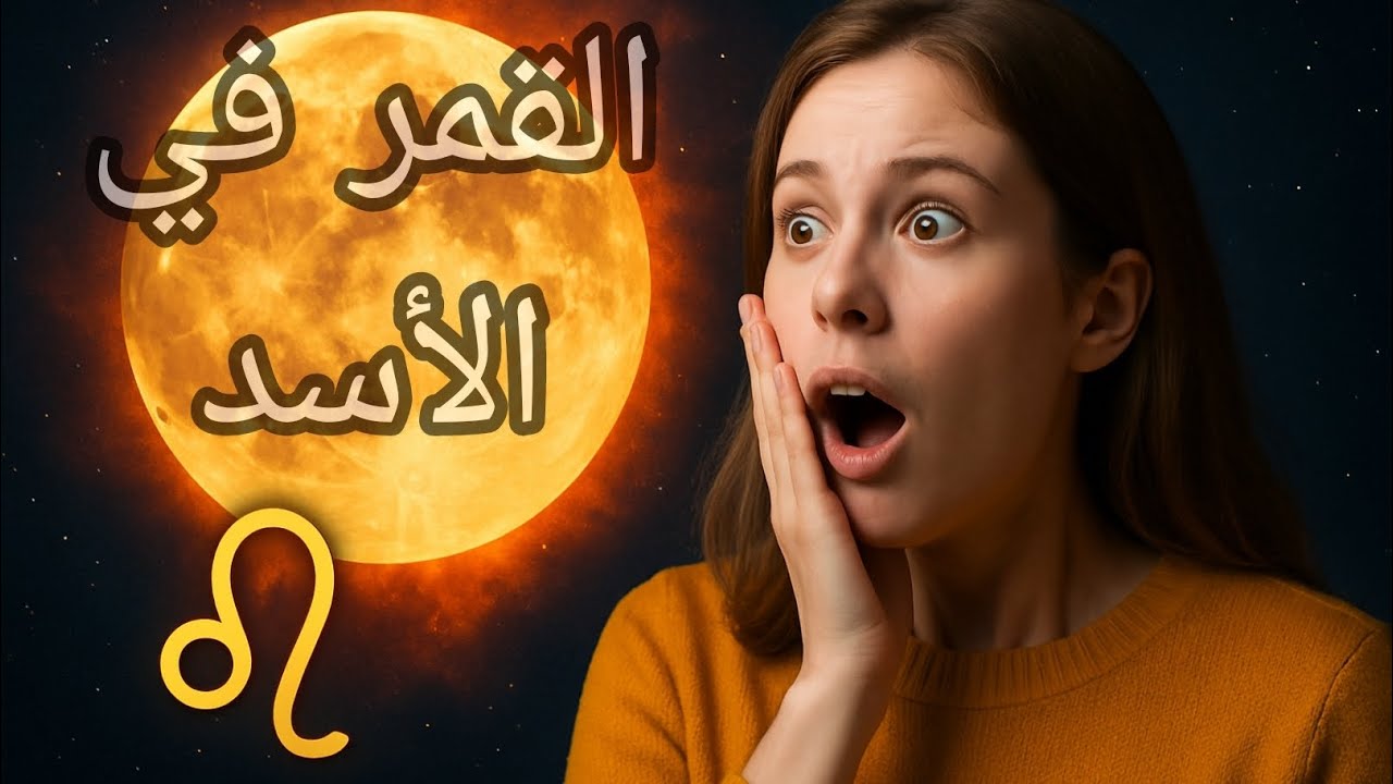 وجود القمر في برج الأسد اليوم... كيف يؤثر عليك حسب برجك !!!