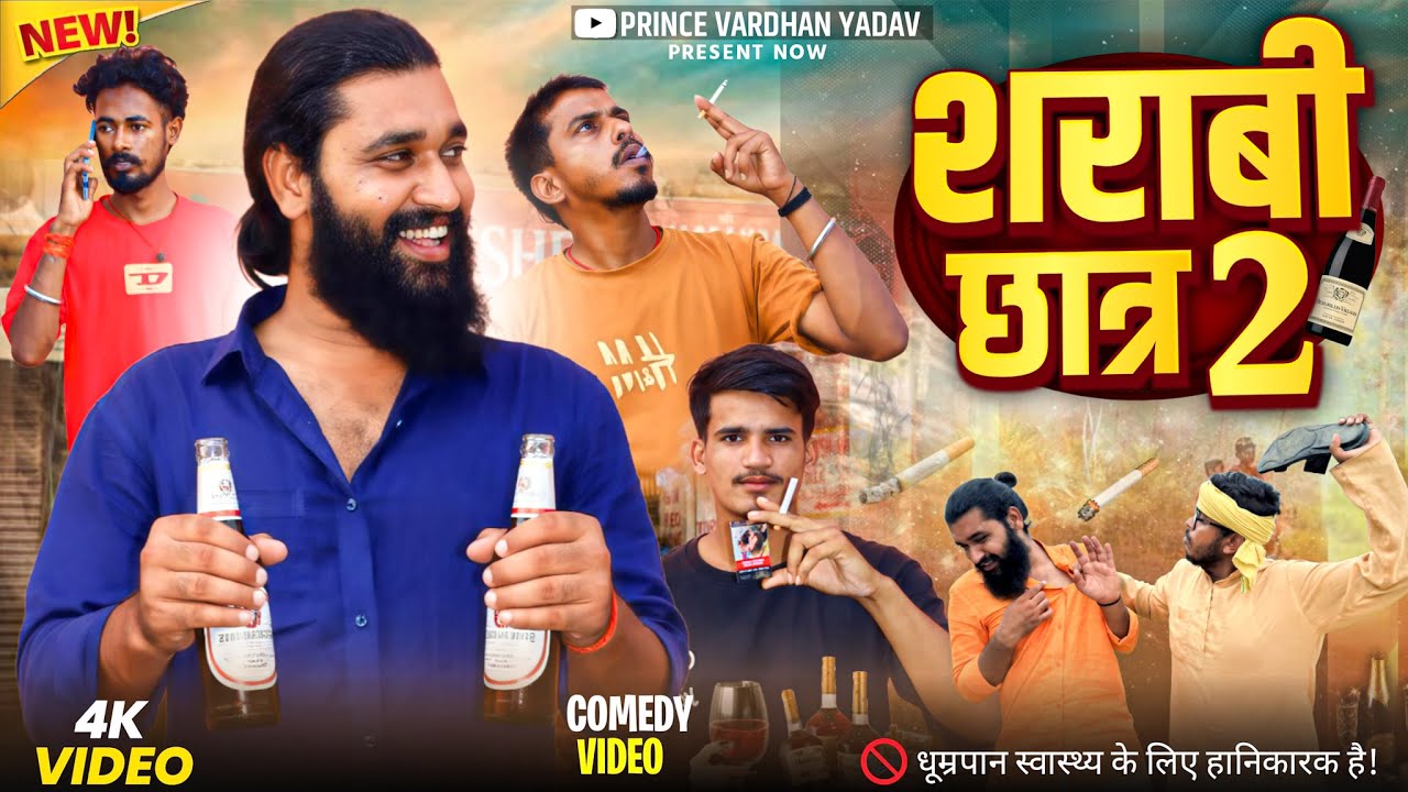 शराबी छात्र 2#princevardhanyadav 