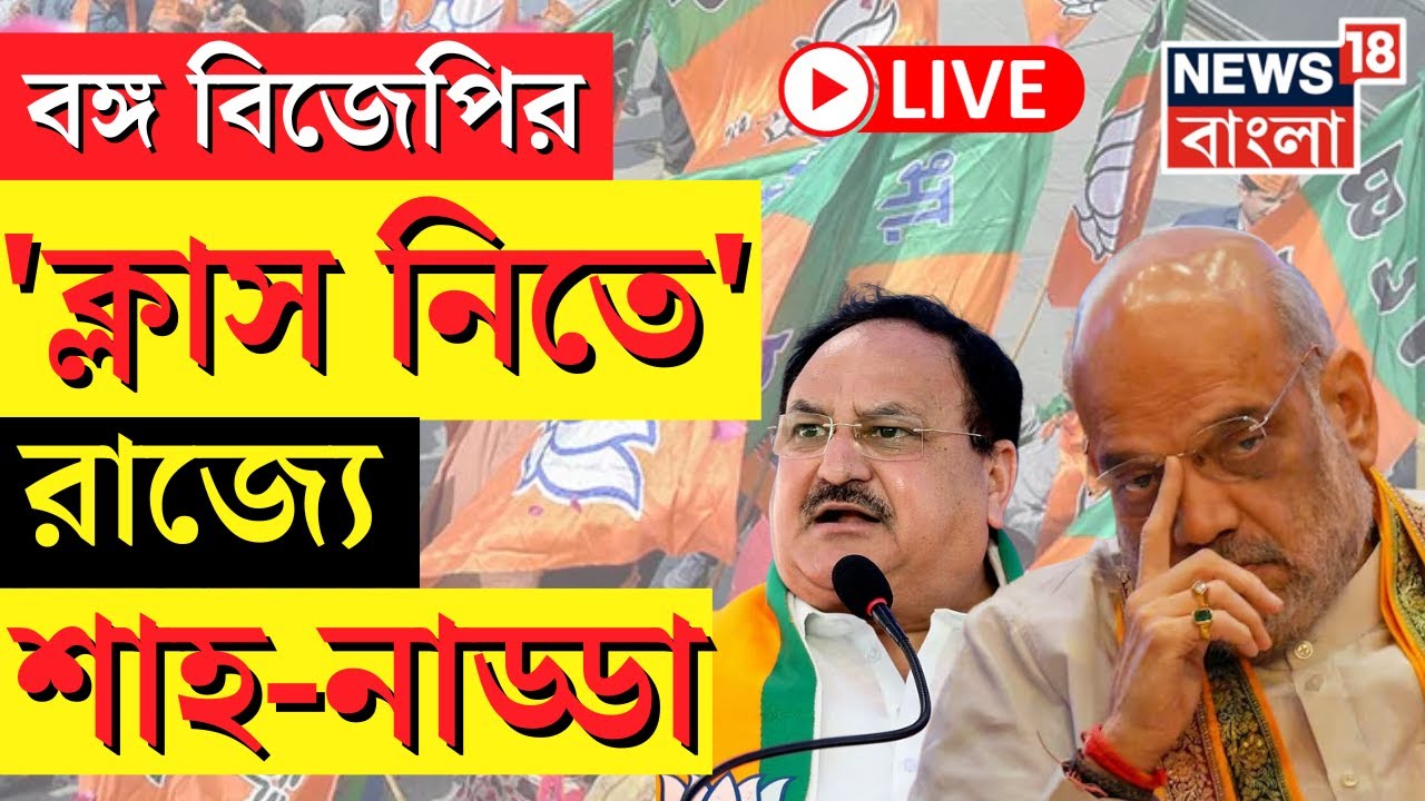 LIVE | Bengal BJP র 'ক্লাস নিতে' রাজ্যে Amit Shah - JP Nadda | Bangla News