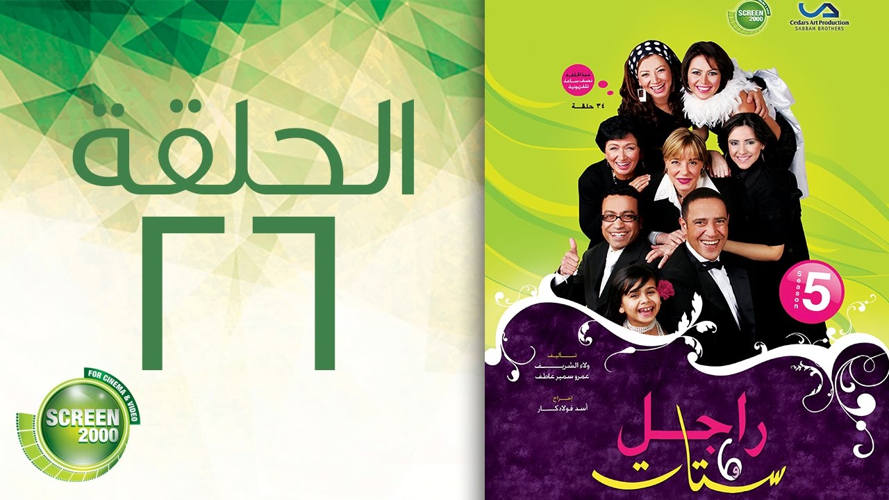 مسلسل راجل وست ستات - الموسم الخامس | الحلقة السادسة و العشرون 26