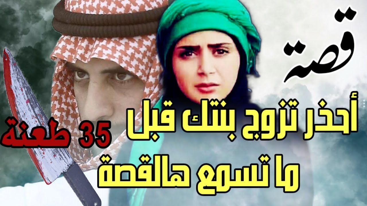 أحذر تزوج بنتك قبل ما تسمع هالقصة جـ.ـريـ.ـمـ.ـة بـ.ـشـ.ـعة بكل معنى الكلمة