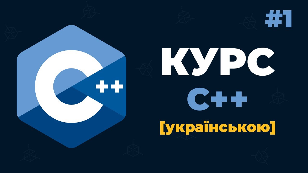 Уроки C++ для початківців / #1 – Введення в мову C++ з нуля українською