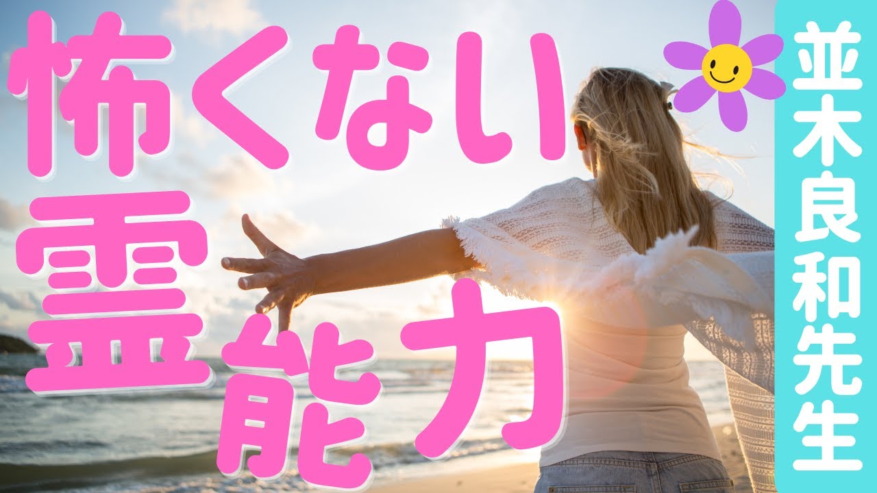 【並木良和先生】怖くない霊能力！霊感があるってどういうこと？