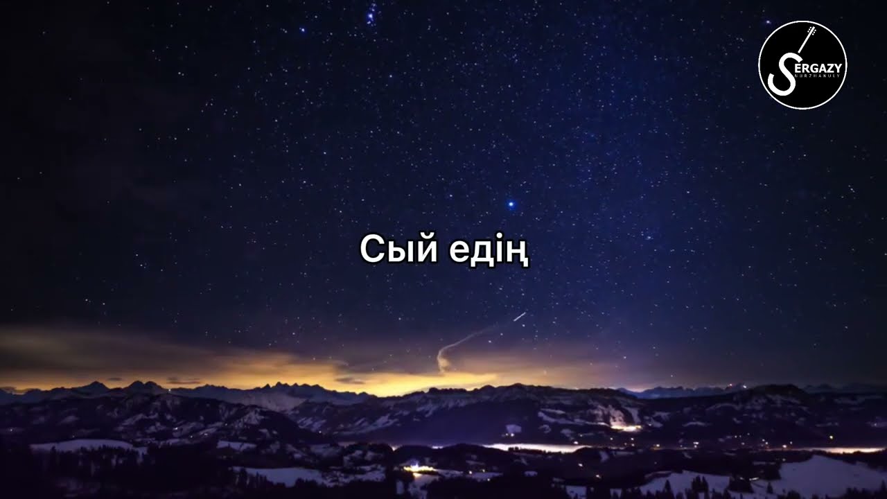 СЕРҒАЗЫ НҰРЖАНҰЛЫ ВСЕ ХИТ КАВЕРЫ Текст песни