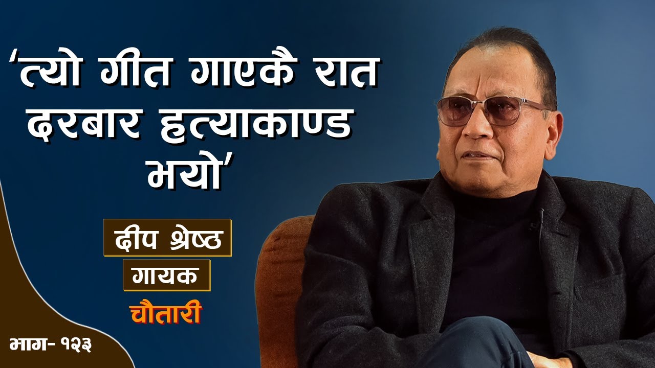 .. हर रात सपनीमा देशलाई ऐँठन हुन्छ... DEEP SHRESTHA । Deshsanchar Chautari EP - 123