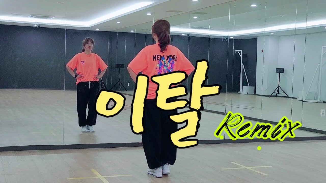🎶 이탈Remix-코요태 🎶 / 댄스로빅 / 다이어트 댄스 / 이지댄스 / 에어로빅 / 지니댄스핏