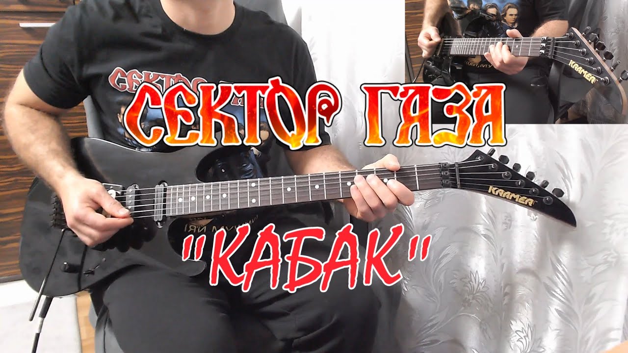 Сектор Газа - Кабак (Remake, Кавер, гитарные партии).В оригинале заглушены гитары и сыграны свои.