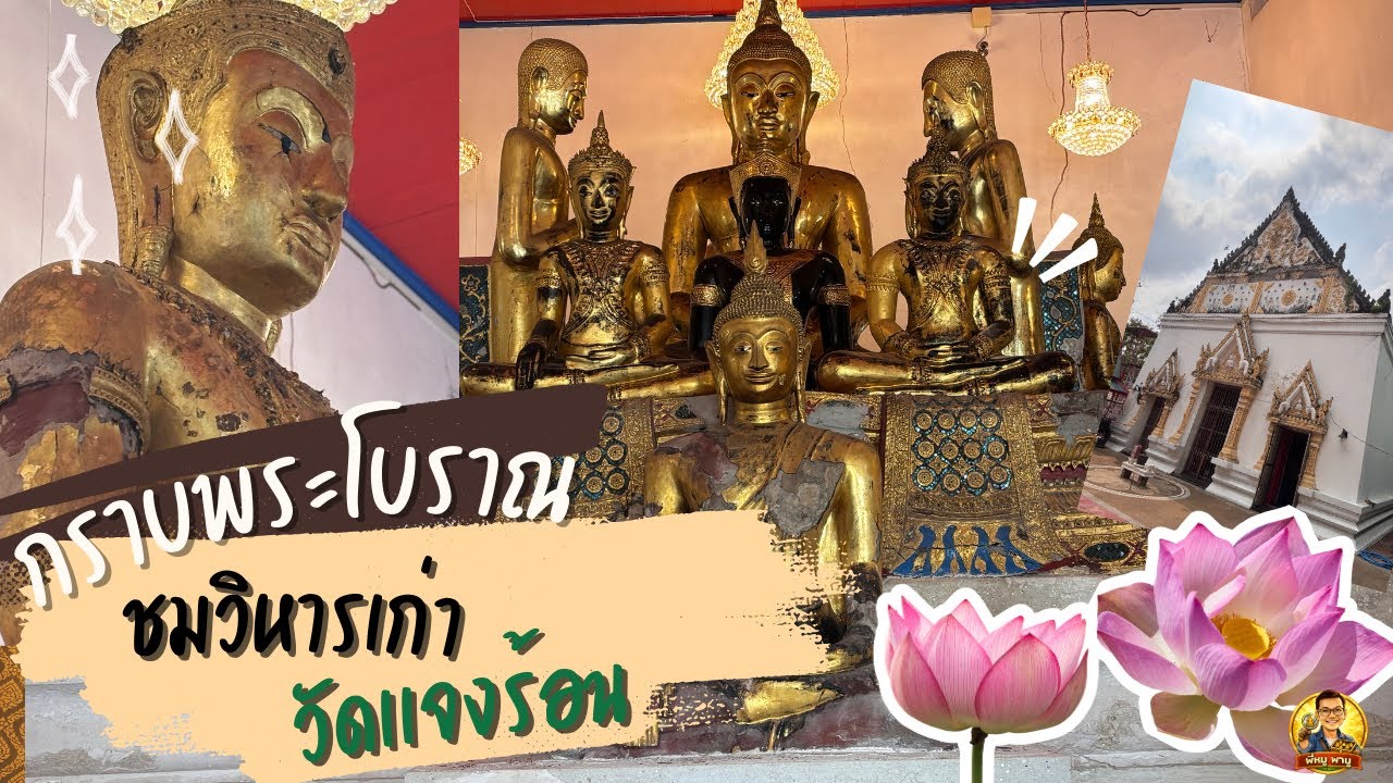 กราบพระโบราณ ชมวิหารเก่า วัดแจงร้อน