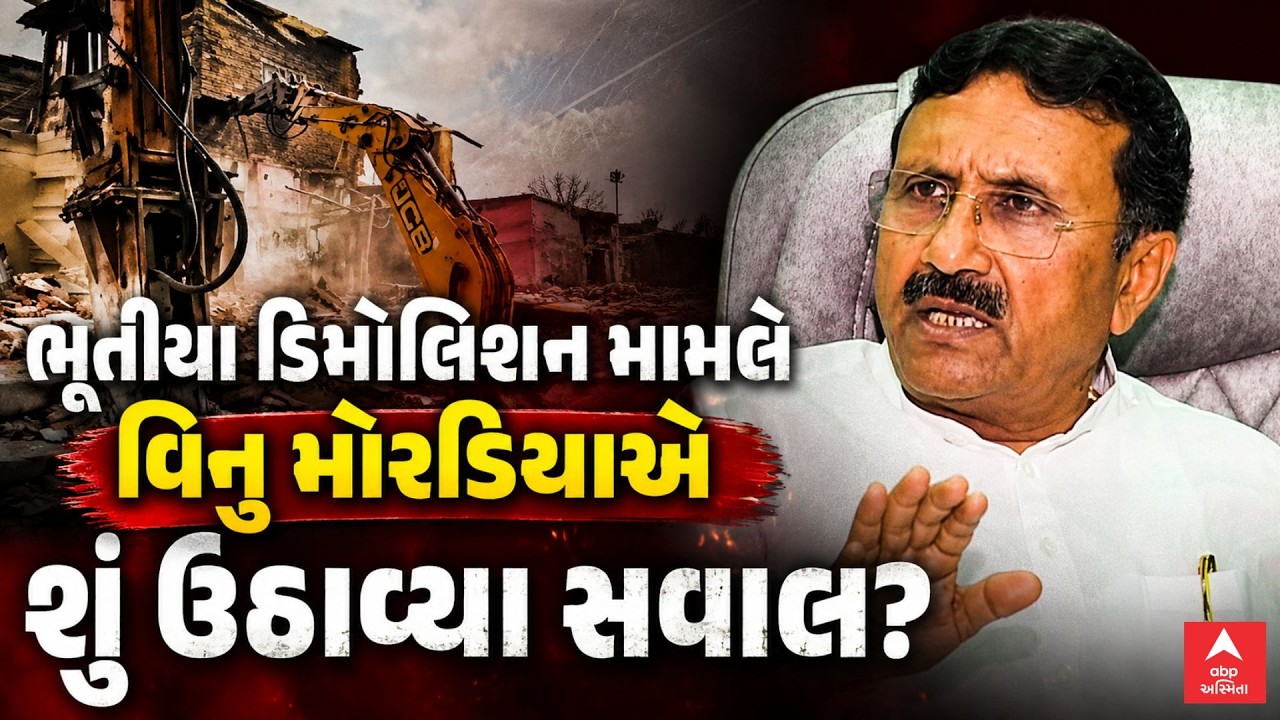 Surat Demolition Controversy | ભૂતિયા ડિમોલિશન મામલે વિનુ મોરડિયાએ શું ઉઠાવ્યા સવાલ? | ABP Asmita