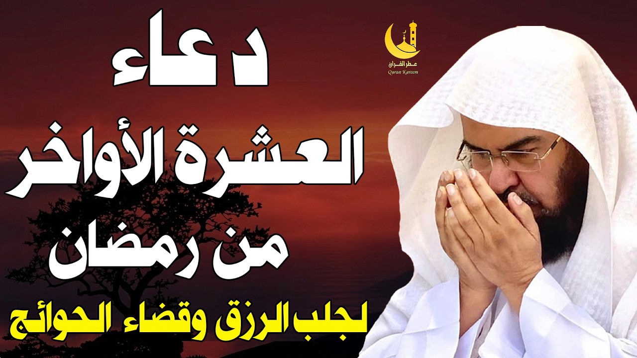 دعاء في العشر الاواخر من رمضان | دعاء ليلة القدر | للشيخ عبد الرحمن السديس لرفع البلاء وقضاء الحوائج