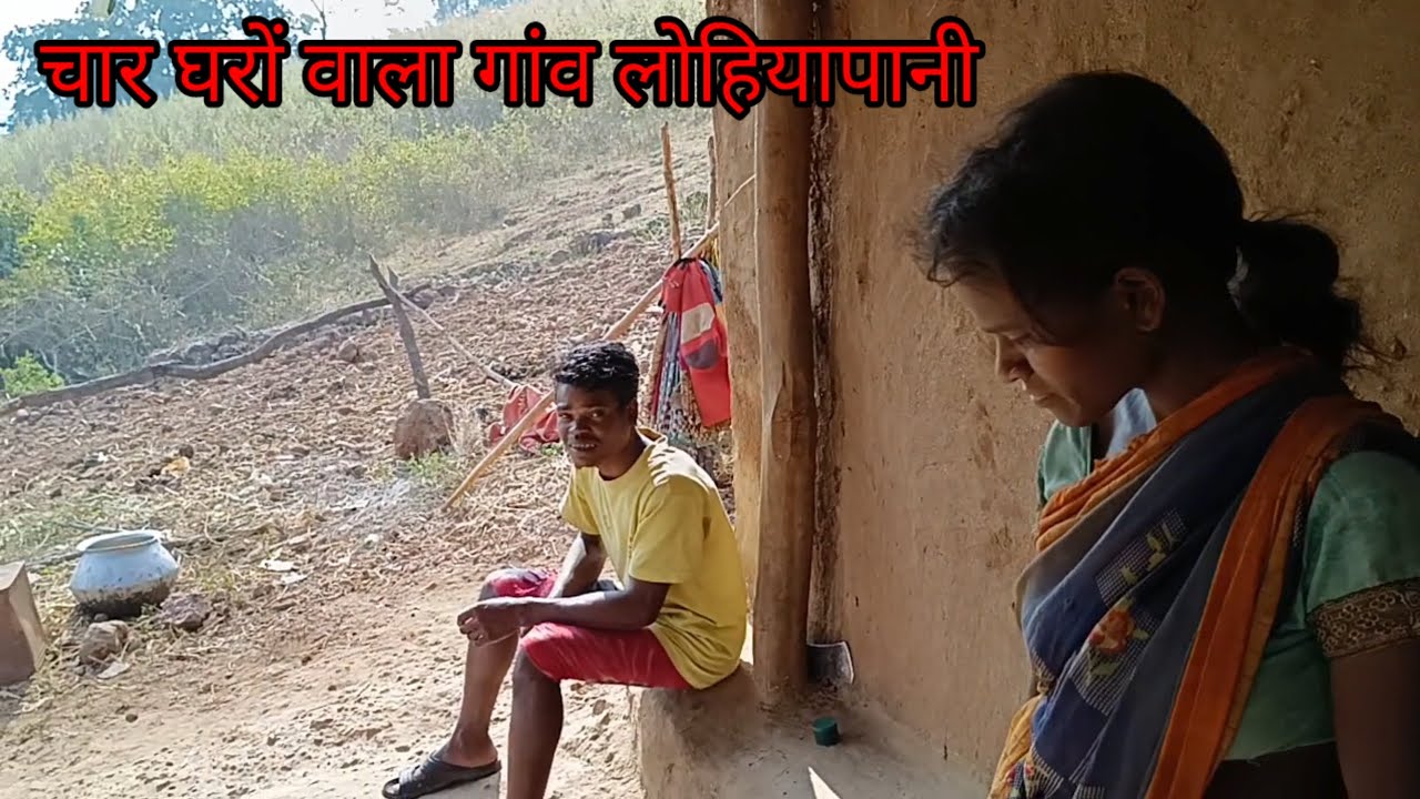 चार घरों वाला गांव लोहिया पानी।। गरीबी और संघर्षपूर्ण जीवन ना सड़क ना बिजली फिर भी खुशहाल हैं जिंदगी