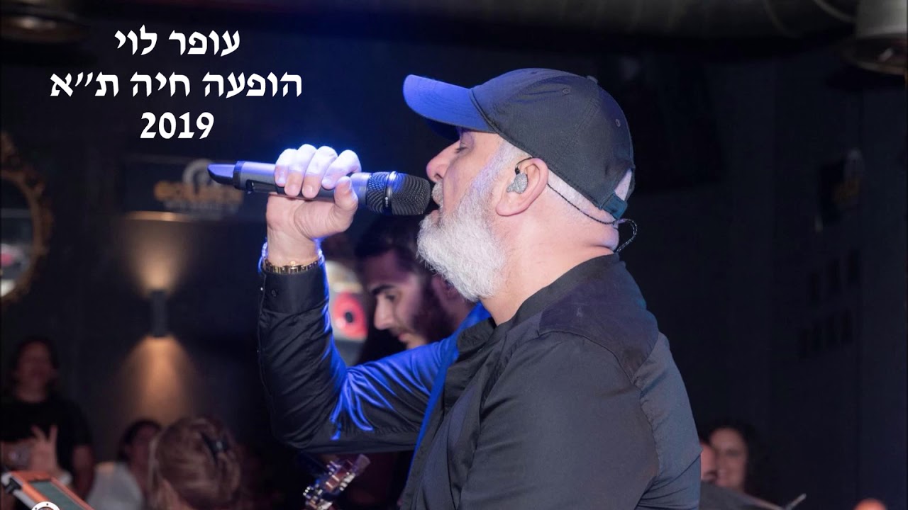 עופר לוי הופעה חיה ת