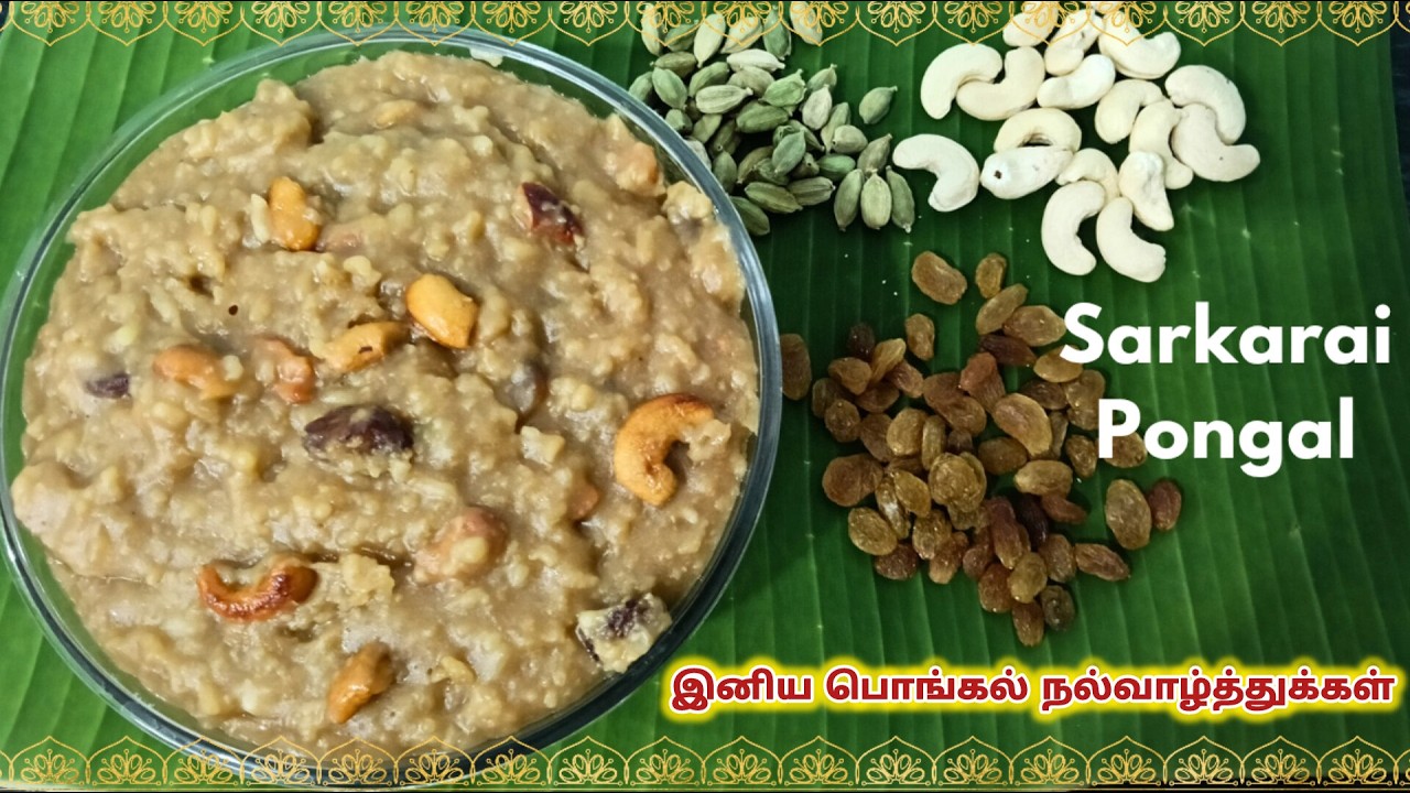 எங்கள் வீட்டு சர்க்கரை பொங்கல் | அனைவருக்கும் இனிய தை திருநாள் நல்வாழ்த்துக்கள்🙏 | பொங்கலோ பொங்கல்💐