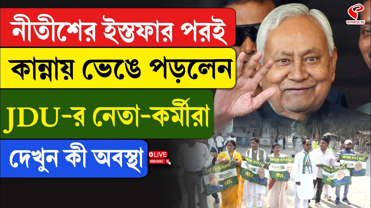 Nitish Kumar | JDU | নীতীশের ইস্তফার পরই কান্নায় ভেঙে পড়লেন JDU-র নেতা-কর্মীরা, দেখুন কী অবস্থা