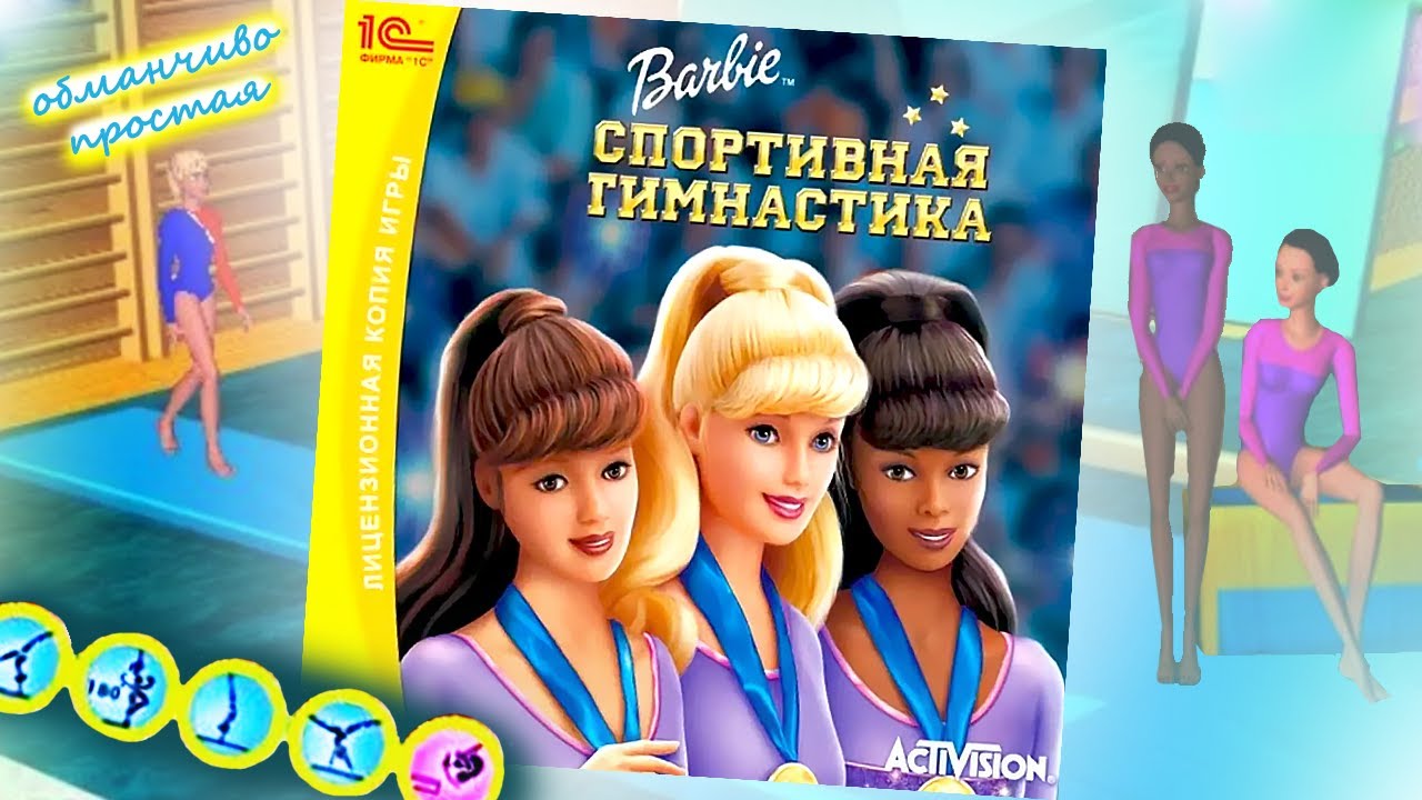 Барби: Спортивная гимнастика. Полное прохождение спортивной игры