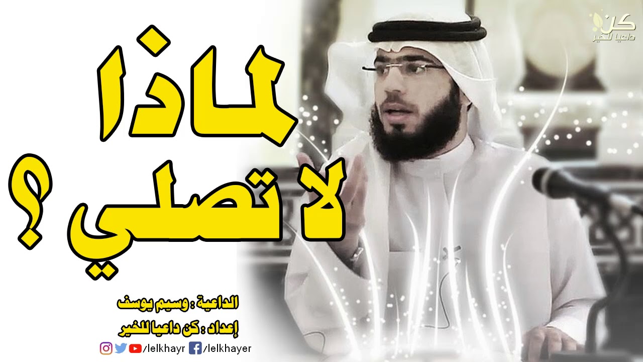 لماذا لا تصلي؟ مقطع سيغير حياتك يا من فرطت في صلاتك | اسمع مؤثر جدااا