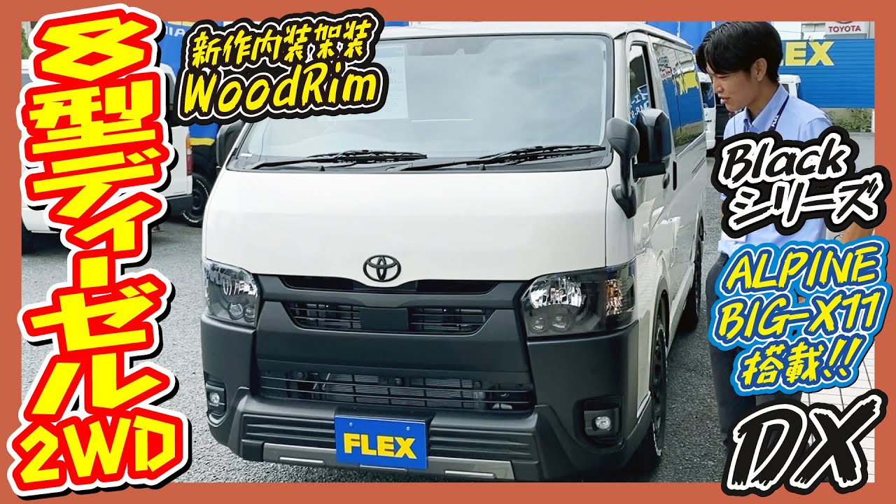 大人気Blackシリーズ&times;新内装WoodRim！新作アイテムも盛りだくさん！新車ハイエースバンDXディーゼル2WD！アルパインBIG-X11インチナビ&ETC付♪｜8型ハイエース