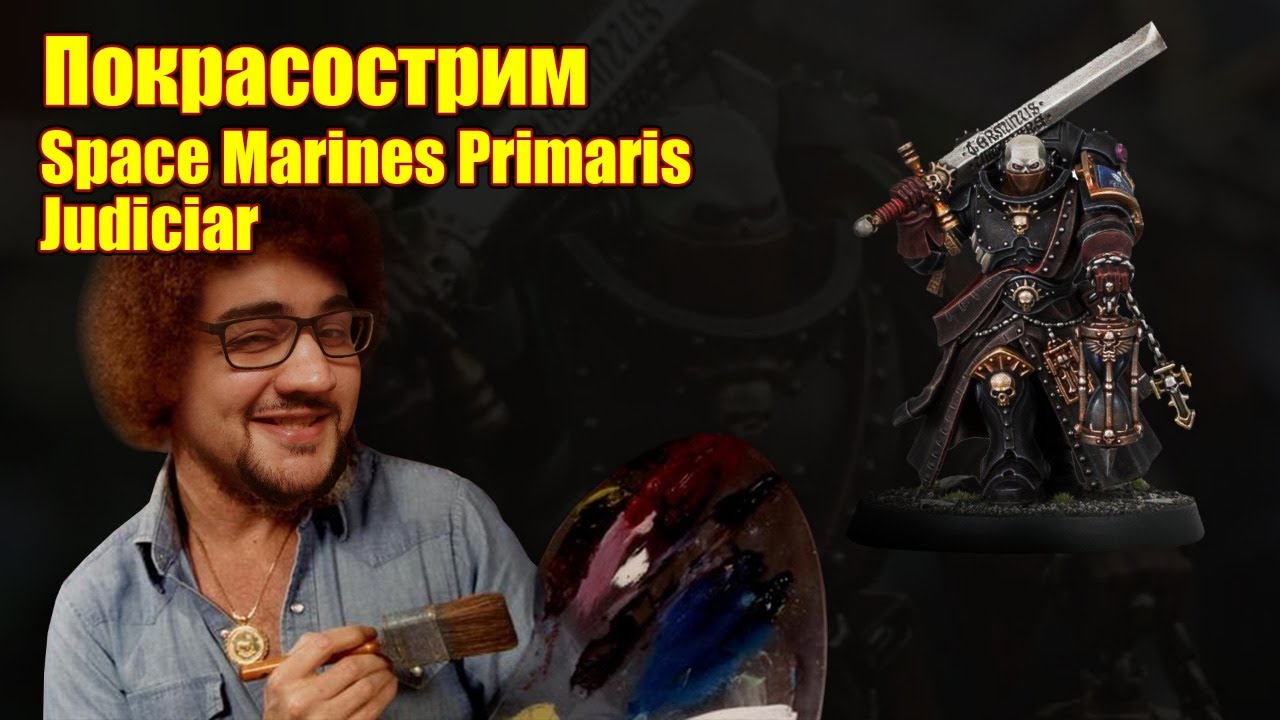 Покрасострим 40k SM Primaris Judiciar