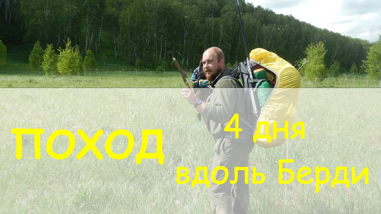 ПОХОД 4 дня вдоль реки Бердь