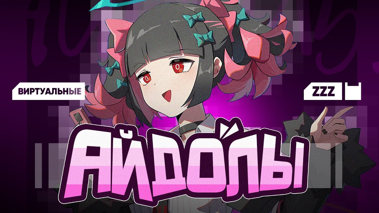 Почему все ждут фракцию Айдолов в Zenless Zone Zero