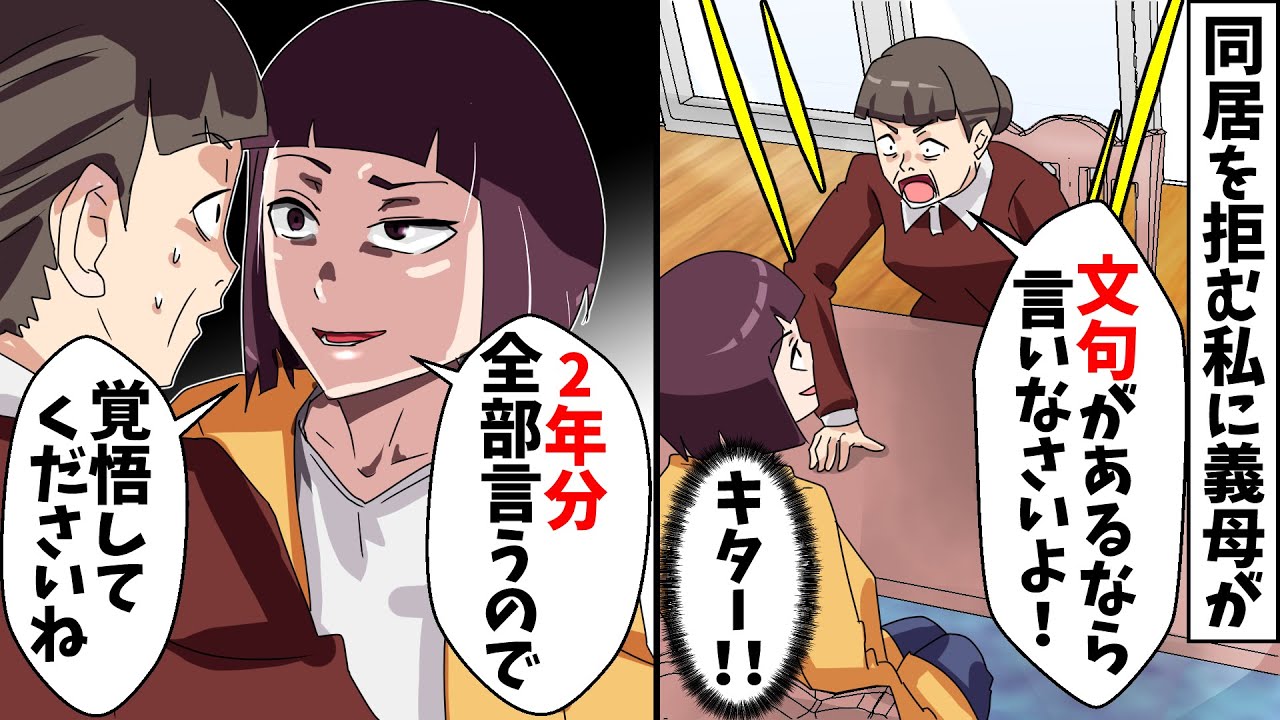 義母「どうして同居がダメなの？お互い全部吐き出してスッキリしましょ」私「…覚悟してくださいね」⇔全部ぶちまけた結果ｗｗｗｗ【スカッとする話】