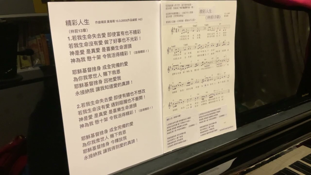 精彩人生（林前13章） 粵語詩歌  作曲填詞 黃海珊 12.3.2003(作品編號 142）                     