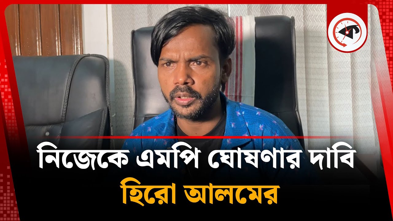 নিজেকে এমপি ঘোষণার দাবি হিরো আলমের | Hero Alom | Kalbela