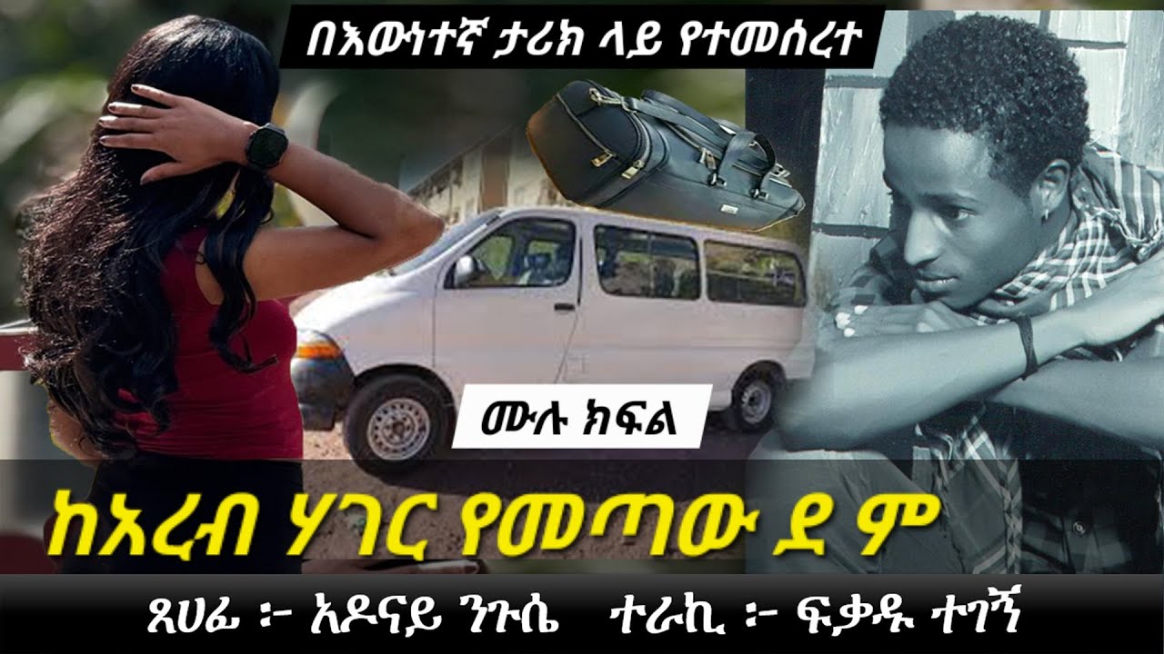 ከአረብ ሃገር የመጣው ደ ም | በእውነተኛ ታሪክ ላይ የተመሰረተ | Ethiopian true love story | Yesewalem