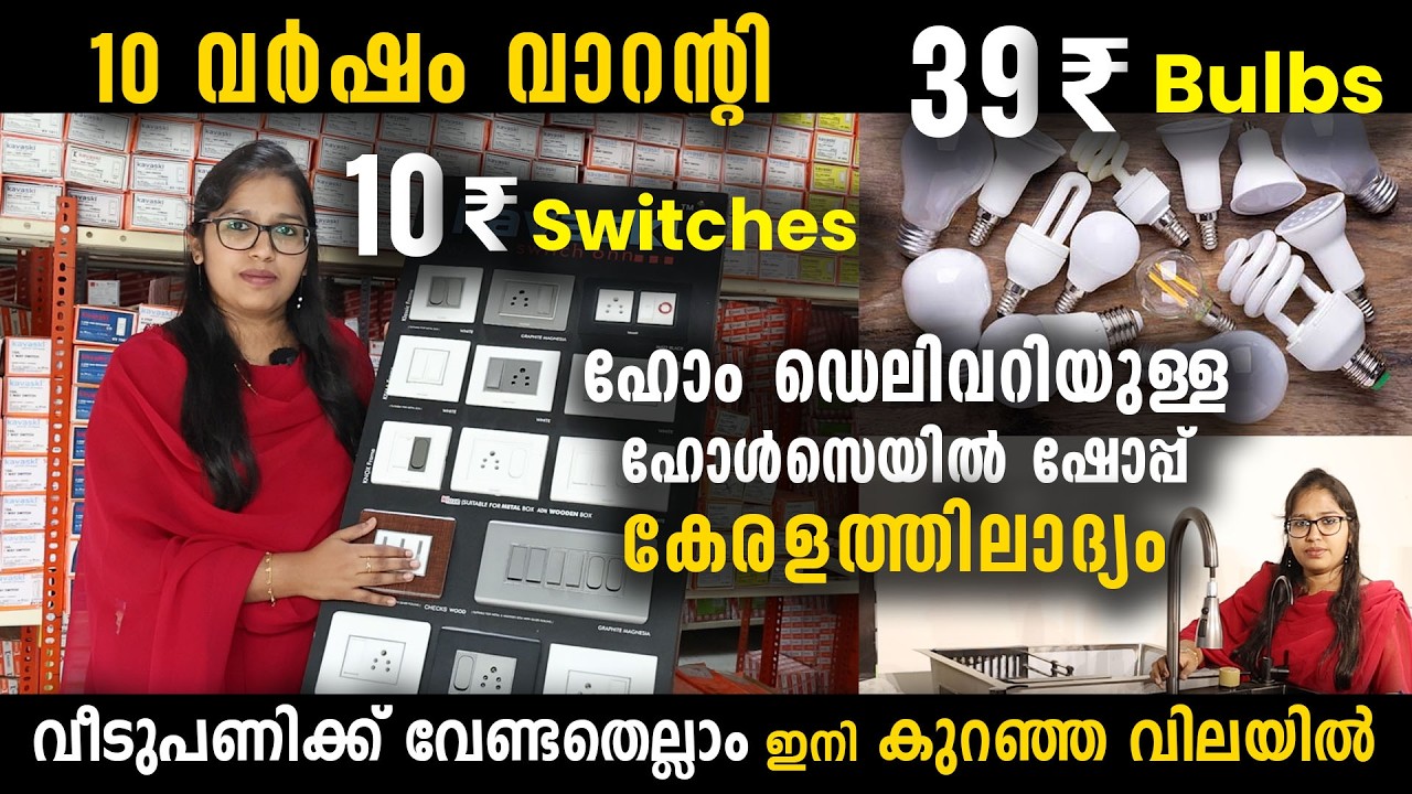 വീടുപണിക്ക് വേണ്ടതെല്ലാം കുറഞ്ഞ വിലയിൽ വീട്ടിലെത്തും | 10 രൂപക്ക് സ്വിച്ചുകൾ 10 വർഷം വാറന്റിയോടെ...