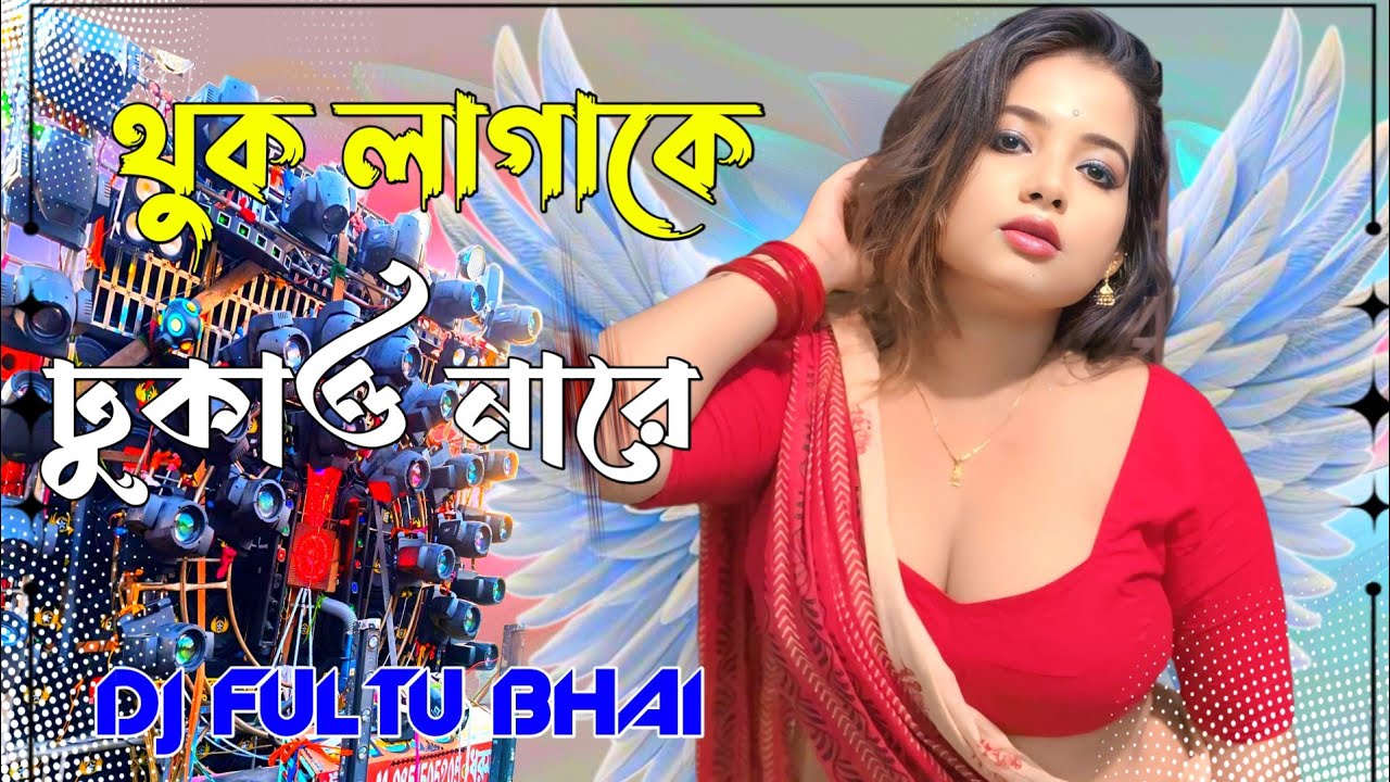 Thook Lagake Dhukao Na Re | থুক লাগাকে ঢুকাও নারে | Bhojpuri Song Dj Mix JBL Dj Fultu Bhai Majhira 