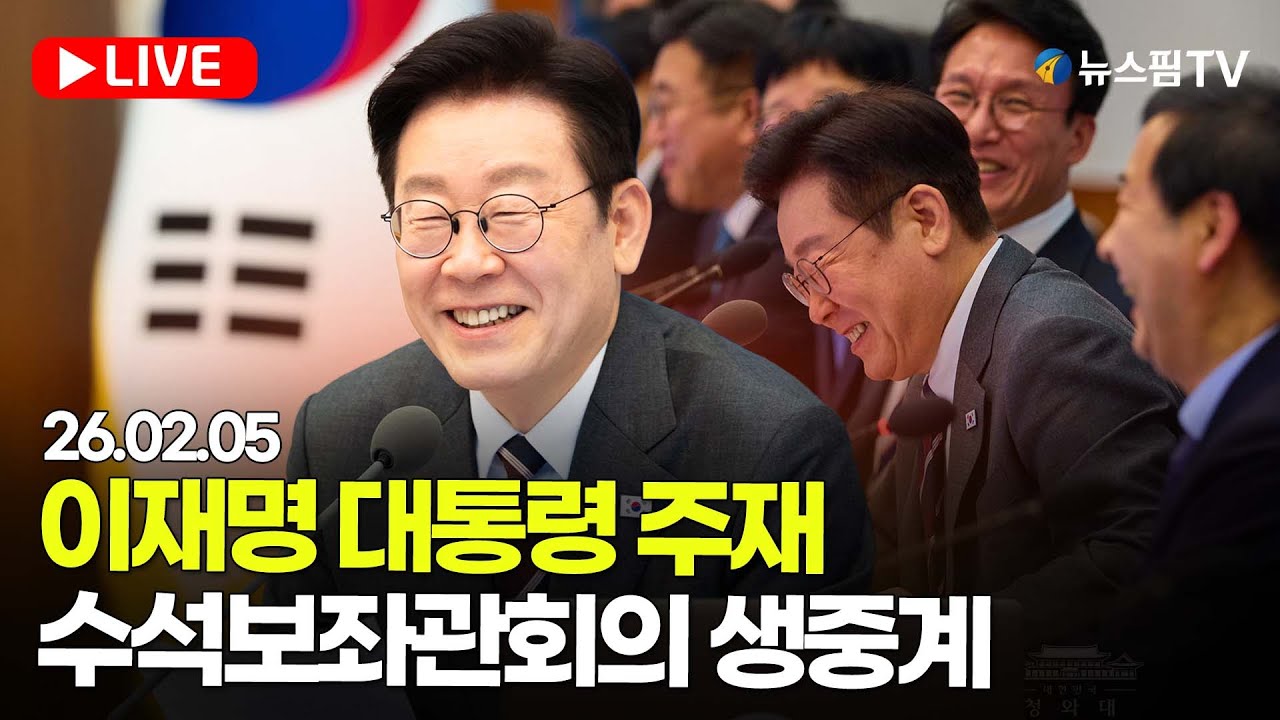 [스팟Live] 이재명 대통령 주재 수석보좌관회의 생중계 | 26.02.05