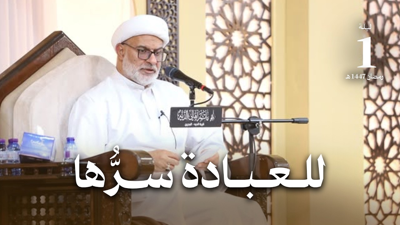 للعبادة سِرُّها  | ليلة 1 رمضان 1447 هـ | سماحة الشيخ هاني البناء