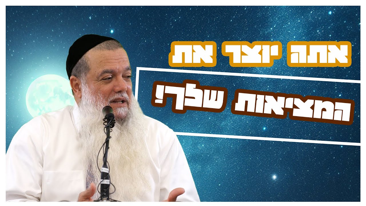 הרב יגאל כהן - אתה יוצר את המציאות שלך!