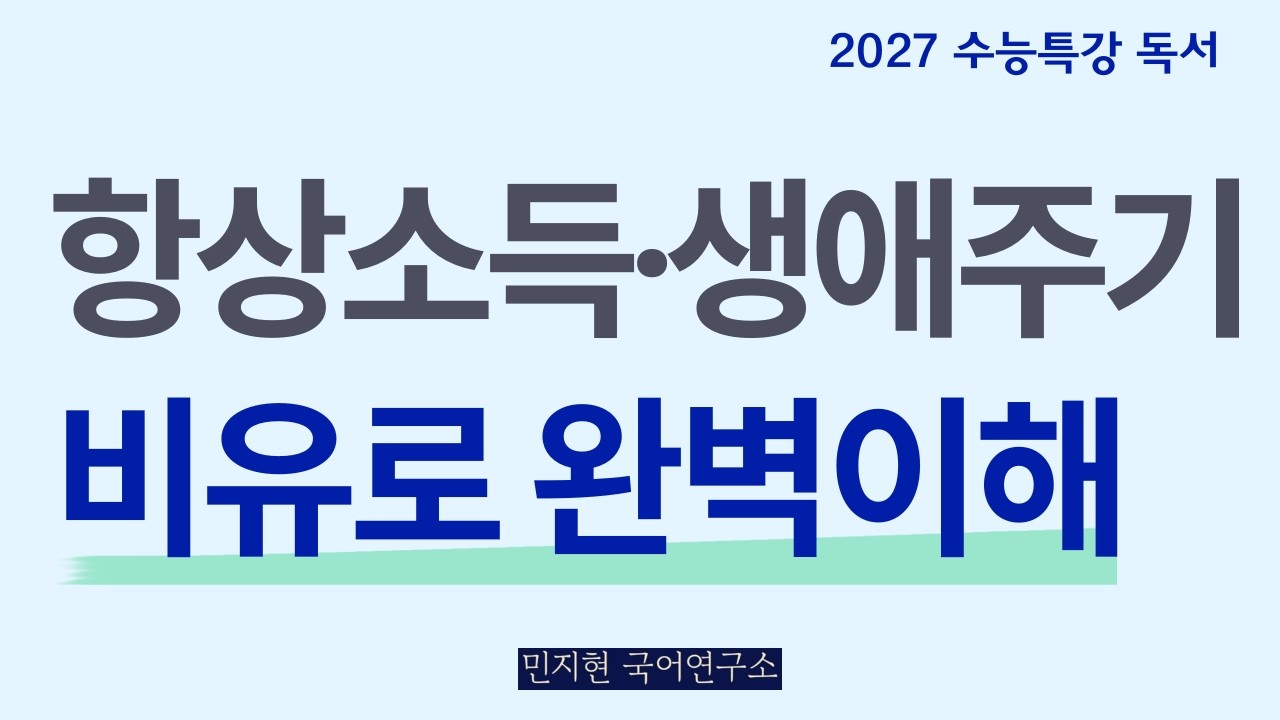 항상소득, 생애주기이론, 한계소비성향 | 비유로 쉽게 이해하기(2027 수능특강 독서)