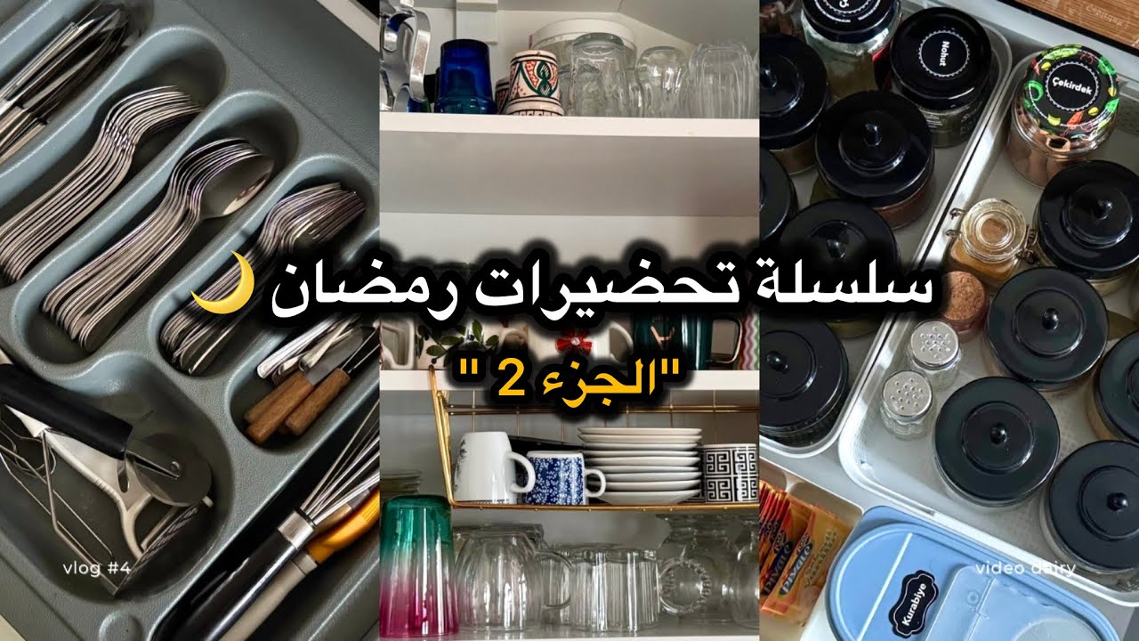 هذا التنظيم غادي يسهل عليك رمضان كامل 🌙