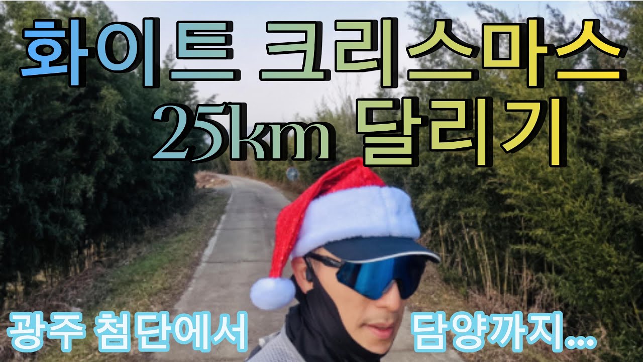 2025년 성탄절 기념 25km 달리기 도전 했습니다!! 뜻하지 않게 화이트 크리스마스를 맞이하여 기분좋게 달려보았습니다!! #성탄절 #화이트크리스마스 #러닝 #달리기