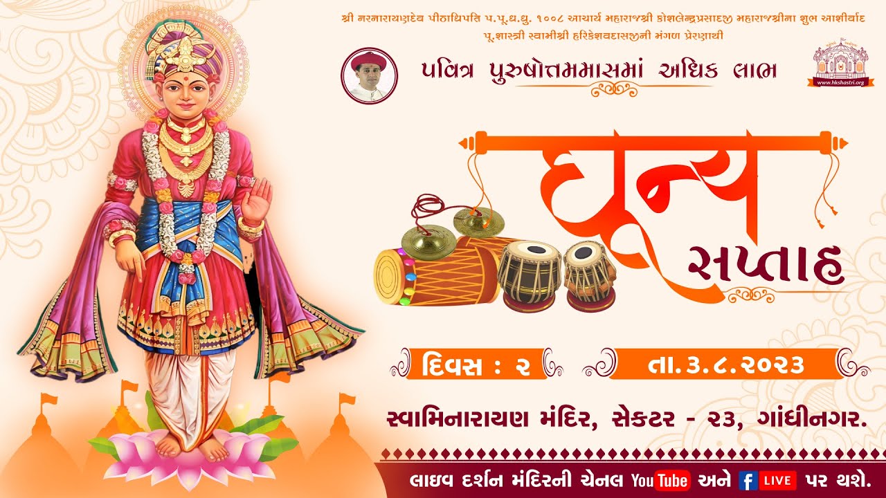 ધુન્ય સપ્તાહ | Day 2 || Dhun Saptah || Purushottam Maas 2023