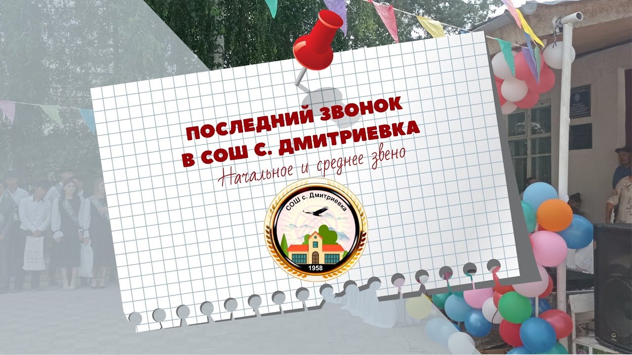 Июнь 2022 г. Последний звонок. Начальная школа и старшее звено