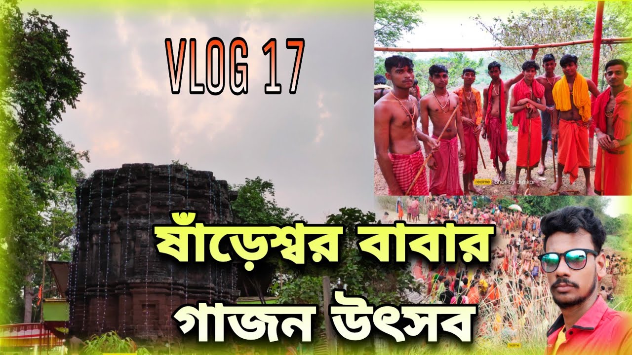 ষাঁড়েশ্বর গাজন উৎসব 2022 | Sareswara Gajon Uthsav | দিন গাজন মেলা | 🙏জয় বাবা ষাঁড়েশ্বর #vlog17