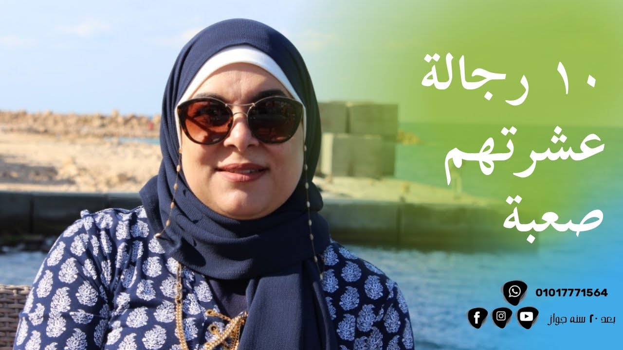 ١٠ رجالة عشرتهم صععععععبة… 😬