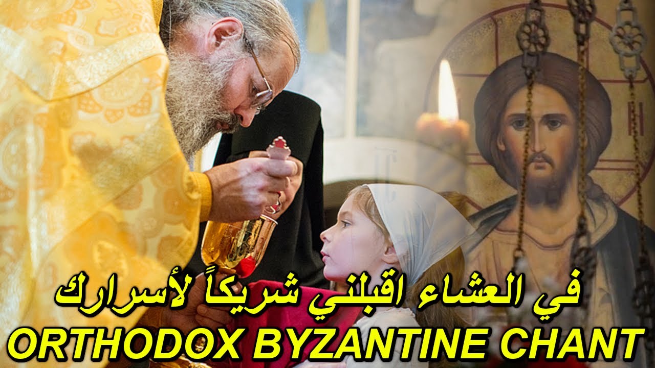 اقبلني اليوم - ترتيل بيزنطي - اؤمن يا ربي - لحن كامل الاجيال - eucharist hymn - orthodox byzantine