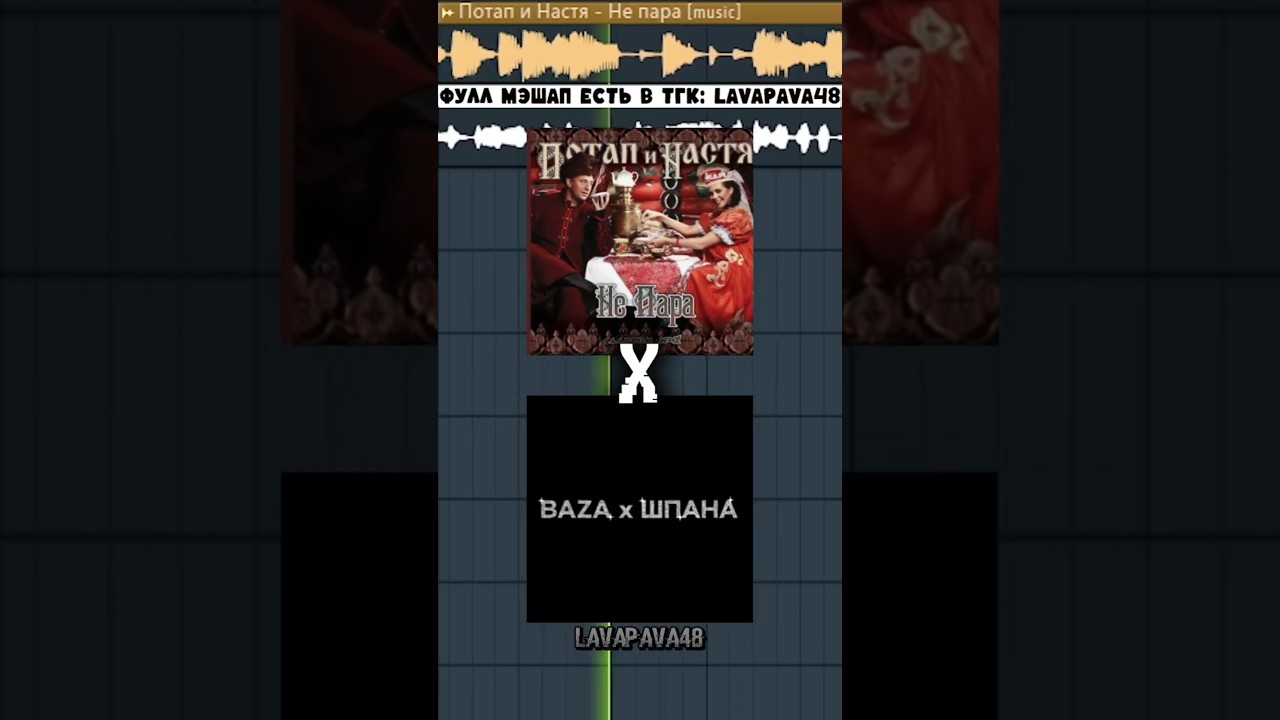 Не пара x я не понимаю (Mashup) #mashup #мэшап #мешап #непара #потапинастя #мафаня #mafanya