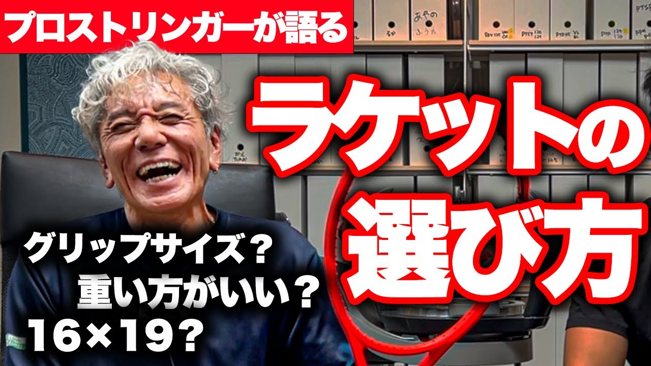 【買う前に見て！】初心者が注意すべきラケット選びのポイントを徹底的に聞いてみた！【テニス】