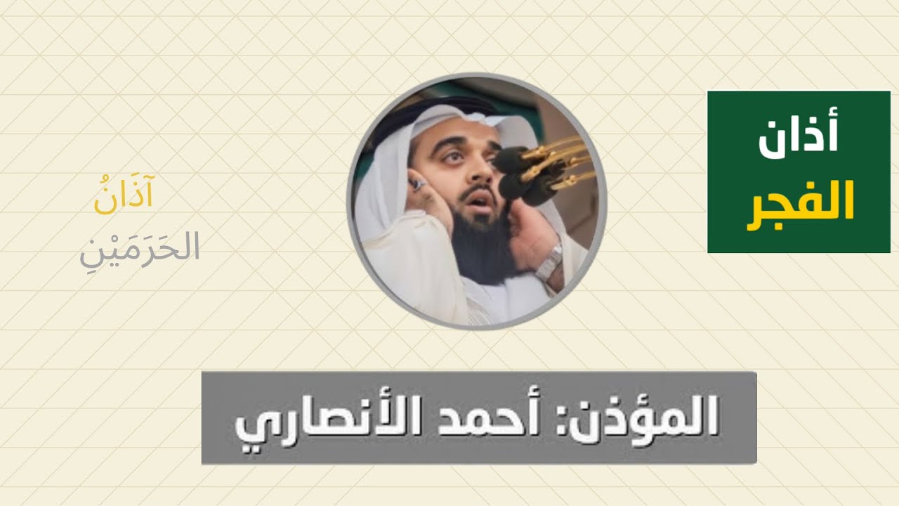 أذان الفجر للمؤذن أحمد الأنصاري الثلاثاء 3 ربيع الأول 1447ه‍ـ