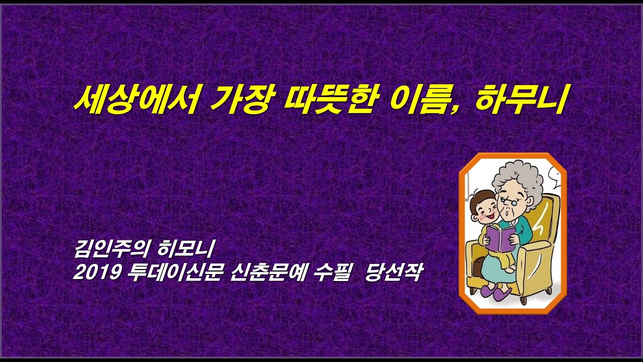 김인주의 하무니, 2019 투데이신문 직장인 신춘문예 수필, 자면서 듣는 감동적인 이야기