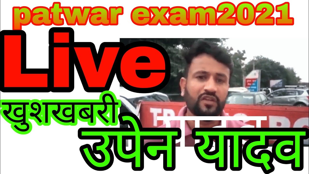 patwar results 2021||patwari result news today||Upen yadav live||