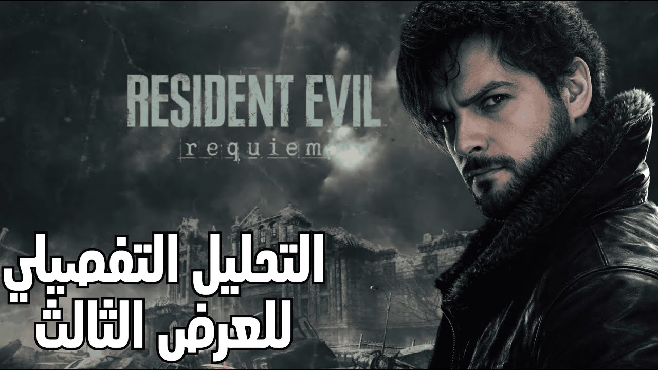 العود عاد - تحليل ريزدنت ايفل 9 التفصيلي