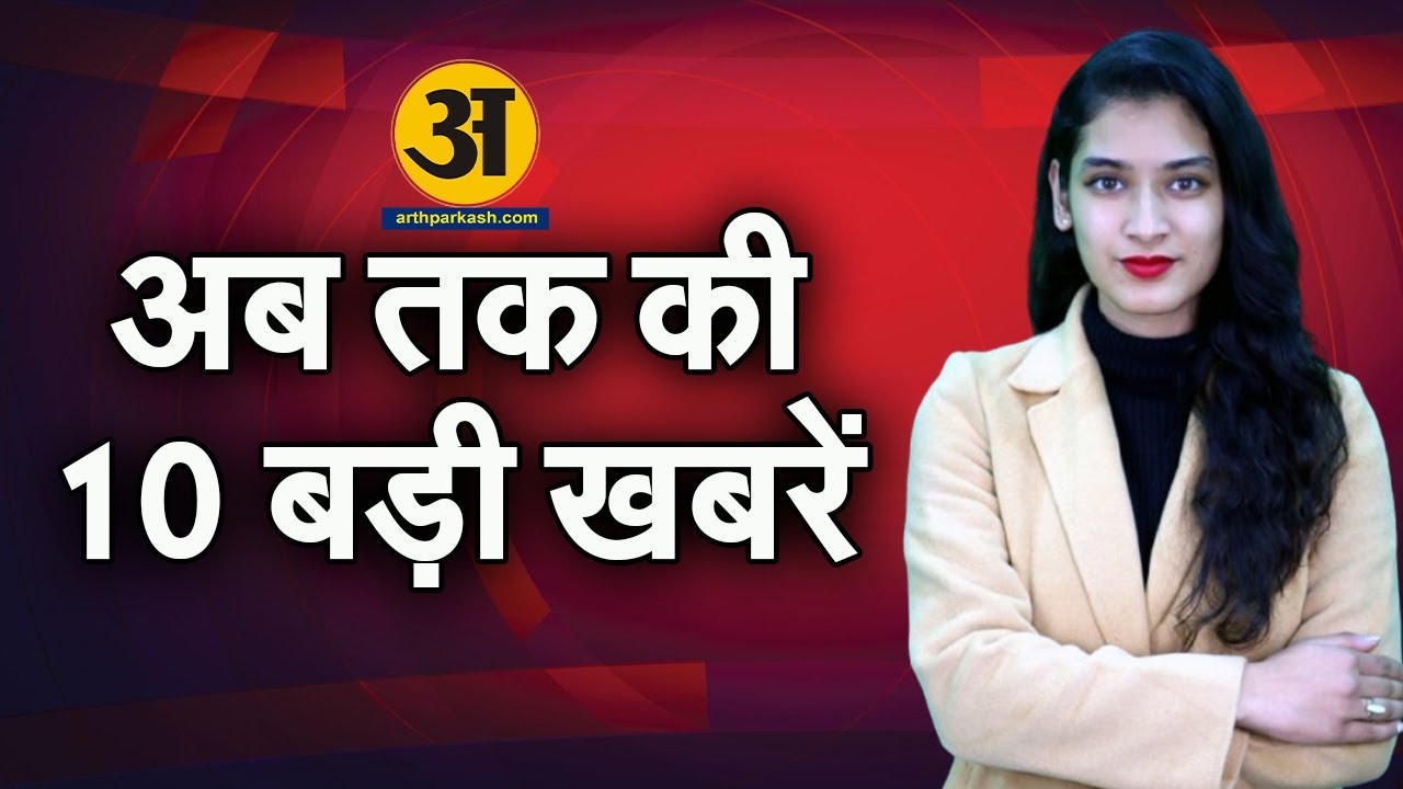 TOP 10  खबरें /Daily Bulletin/Arth Parkash News /30 January 2025